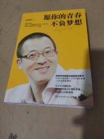 愿你的青春不负梦想
