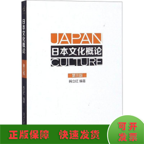 日本文化概论(第3版)