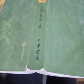 古代汉语第三版上册
