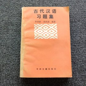 古代汉语习题集