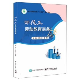 师范生劳动教育实务