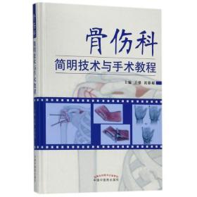 骨伤科简明技术与手术教程 外科 王强，沈影超主编