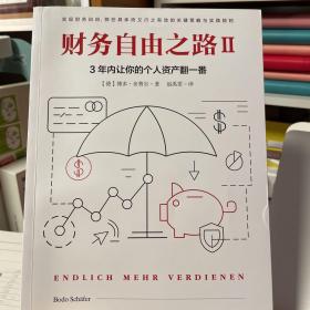 财务自由之路2：3年内让你的个人资产翻一番！