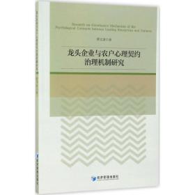 龙头企业与农户心理契约治理机制研究 管理理论 蔡文