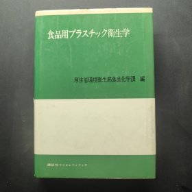 食品用卫生学 签名本