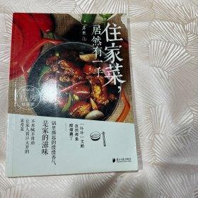 住家菜，居然有一手