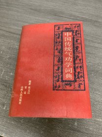 中国传统气功学词典