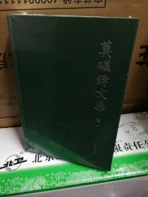 莫砺锋文集(卷一)江西诗派研究 朱熹文学研究