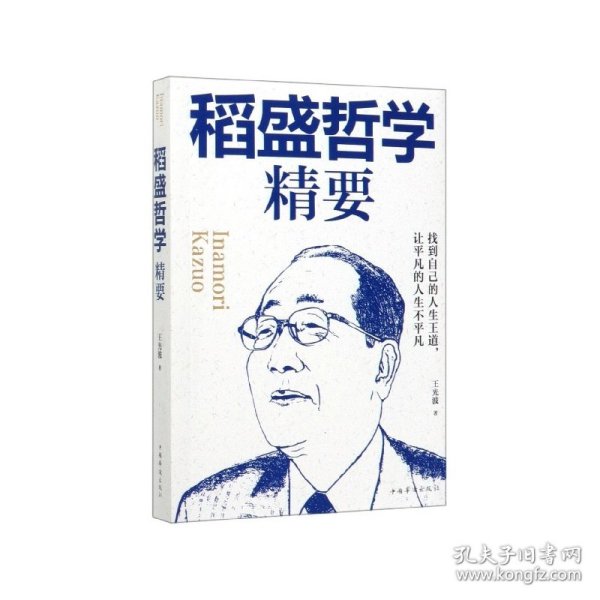 稻盛哲学精要