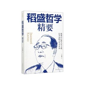 稻盛哲学精要