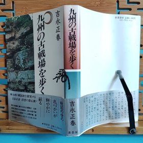 日文二手原版 32开本 九州の古戦場を步く（漫步九州的古战场）