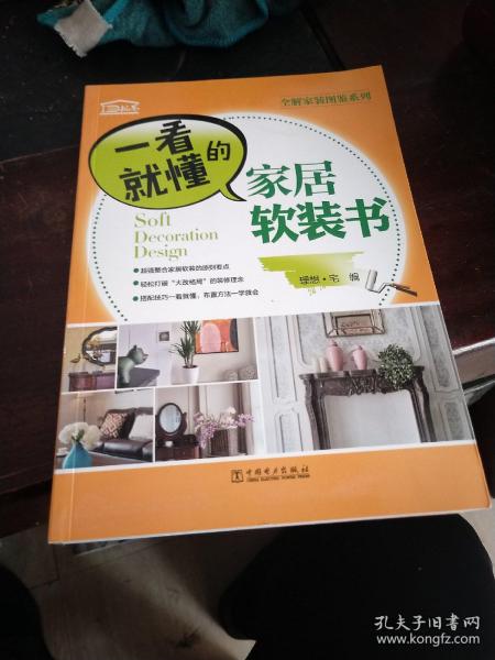 全解家装图鉴系列  一看就懂的家居软装书