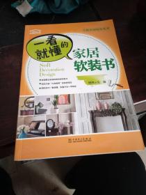 全解家装图鉴系列  一看就懂的家居软装书