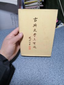 古典文学三百题