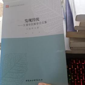 发现传统--王清华民族学论文集