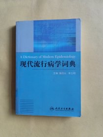 现代流行病学词典