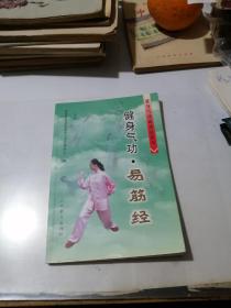 健身气功.易筋经     （32开本，人民体育出版社，2003年一版一印刷）   内页干净。有插图。