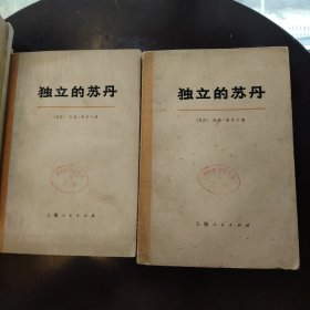 独立的苏丹（上下）