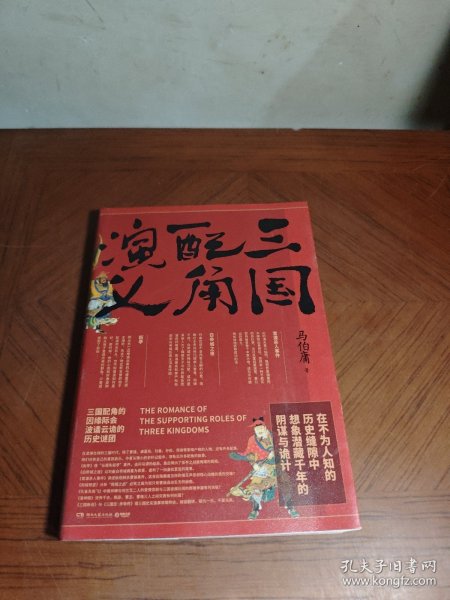 三国配角演义（《长安十二时辰》作者马伯庸获奖力作，揭开波谲云诡的历史谜团）