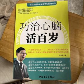 巧治心脑活百岁