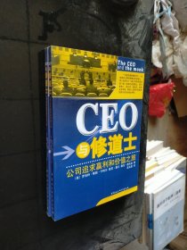 CEO与修道士：公司追求赢利和价值之旅