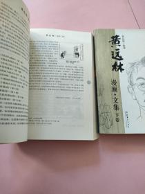 黄远林漫画·文集  上下