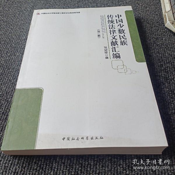中国少数民族传统法律文献汇编(共5册)第三册