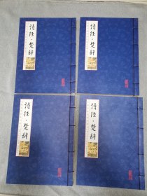 诗经楚辞（套装共4册）