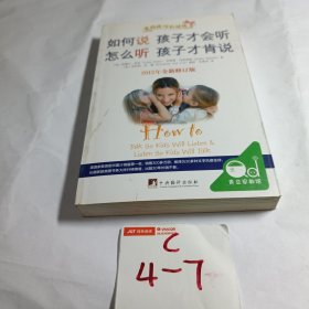如何说孩子才会听，怎么听孩子才肯说（2012全新修订版）