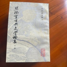 郭绍虞文集：照隅室古典文学集上下、 照偶室语言文字论集、照偶室杂著 （四册全）