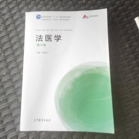 法醫(yī)學（第4版）