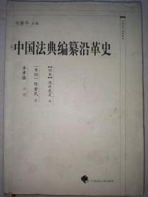 精装《中国法典编纂沿革史》