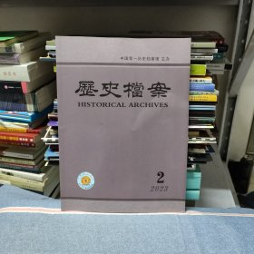 历史档案2023年第2期