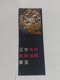 辽宁当代民间绘画展览（折页内容大致为作品名单）