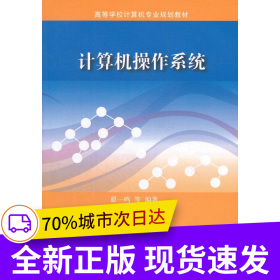 计算机操作系统（高等学校计算机专业规划教材）