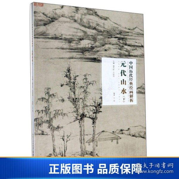 元代山水（下）/中国历代经典绘画解析