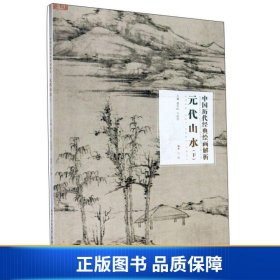 元代山水（下）/中国历代经典绘画解析