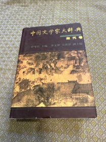 中国文学家大辞典·宋代卷