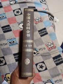 中国大百科全书法学文字