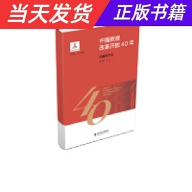 中国教育改革开放40年：学前教育卷