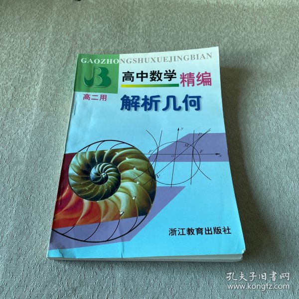 高中数学精编.解析几何:高二用