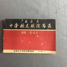 广西容县中学校友联谊名录