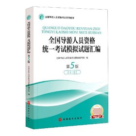 全国导游人员资格统一考试模拟试题汇编