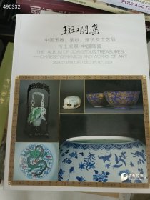 一套库存 保利拍卖(斑斓集-中国玉器 紫砂 雅玩及工艺品 抟土成器 中国陶瓷、尽清欢 古物雅玩的陈设把玩之趣) 2本书3个封面图 厚册售价62元包邮 6号狗院