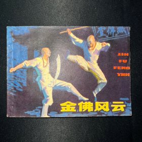 连环画：《金佛风云》1983年4月一版一印