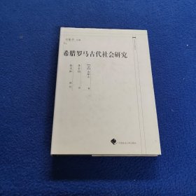 希腊罗马古代社会研究