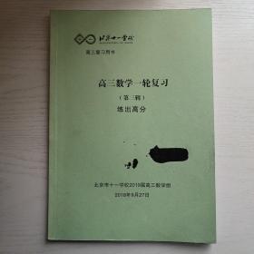 北京十一学校 高三复习用书 高三数学一轮复习（第三辑）练出高分