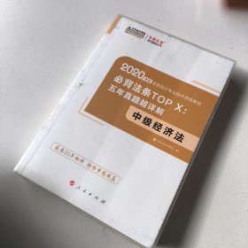 中级会计职称2020教材 中级经济法必背法条TOP X：五年真题超详解 中华会计网校 梦想成真