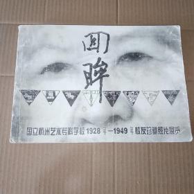 回眸 国立杭州艺术专科学校1928年--1949年校友珍藏照片展览