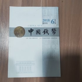 中国钱币2018年第6期